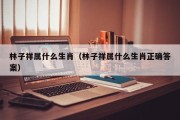 林子祥属什么生肖（林子祥属什么生肖正确答案）