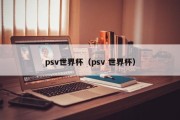 psv世界杯（psv 世界杯）