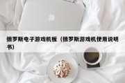 俄罗斯电子游戏机板（俄罗斯游戏机使用说明书）