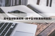高中篮球联赛视频（高中篮球联赛视频回放）
