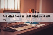 牛羊成群是什么生肖（牛羊成群是什么生肖数字）