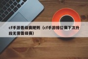 cf手游晋级赛规则（cf手游排位赛下次升段无需晋级赛）