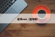 篮球ows（篮球鞋）