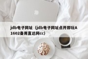 jdb电子网址（jdb电子网址点开即玩A1602备用直达网cc）