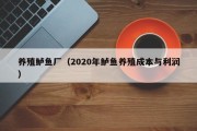 养殖鲈鱼厂（2020年鲈鱼养殖成本与利润）