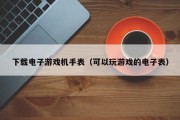 下载电子游戏机手表（可以玩游戏的电子表）