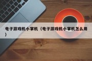电子游戏机小掌机（电子游戏机小掌机怎么用）