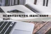 词汇课教学设计电子游戏（英语词汇游戏教学法ppt）