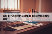 家庭电子游戏室的装修要求（家庭电脑游戏室装修）