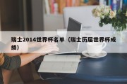 瑞士2014世界杯名单（瑞士历届世界杯成绩）