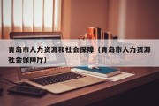 青岛市人力资源和社会保障（青岛市人力资源社会保障厅）