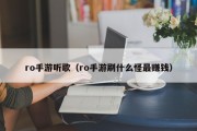 ro手游听歌（ro手游刷什么怪最赚钱）