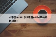 cf手游an94（CF手游AN94四凶如何获得）