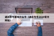 通比牛牛都有什么牛（通比牛牛2020官方网站）