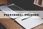 梦见在电子游戏里杀人（梦到玩游戏被杀）