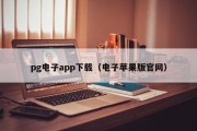 pg电子app下载（电子苹果版官网）