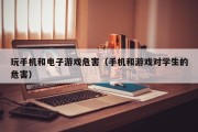 玩手机和电子游戏危害（手机和游戏对学生的危害）