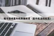 电子游戏直升机教案反思（直升机活动反思）