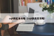 cq9跳起来攻略（cq9跳高高攻略）