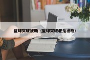 篮球突破被断（篮球突破老是被断）