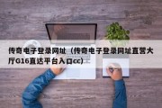传奇电子登录网址（传奇电子登录网址直营大厅G16直达平台入口cc）