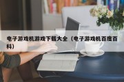 电子游戏机游戏下载大全（电子游戏机百度百科）