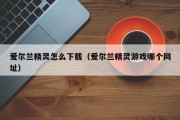 爱尔兰精灵怎么下载（爱尔兰精灵游戏哪个网址）