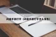 问道手游打字（问道手游打字怎么变色）
