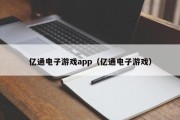 亿通电子游戏app（亿通电子游戏）