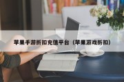 苹果手游折扣充值平台（苹果游戏折扣）
