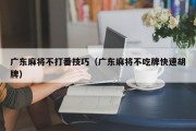 广东麻将不打番技巧（广东麻将不吃牌快速胡牌）