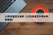 12生肖是怎么来的（12生肖是怎么来的故事视频）