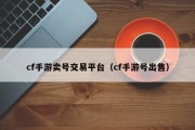 cf手游卖号交易平台（cf手游号出售）