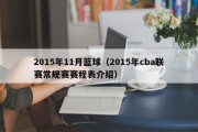 2015年11月篮球（2015年cba联赛常规赛赛程表介绍）