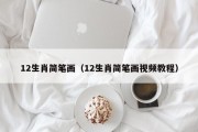 12生肖简笔画（12生肖简笔画视频教程）