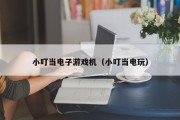 小叮当电子游戏机（小叮当电玩）