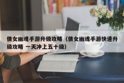 倩女幽魂手游升级攻略（倩女幽魂手游快速升级攻略 一天冲上五十级）
