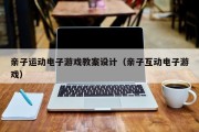 亲子运动电子游戏教案设计（亲子互动电子游戏）
