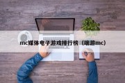 mc媒体电子游戏排行榜（端游mc）