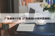 广东麻将8个码（广东麻将8个码中奖规则）