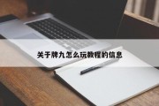 关于牌九怎么玩教程的信息