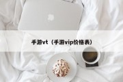 手游vt（手游vip价格表）