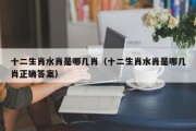 十二生肖水肖是哪几肖（十二生肖水肖是哪几肖正确答案）