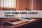 JDB电子游戏变脸大奖视频（jdb变脸电子游戏技巧）