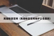英雄联盟官网（英雄联盟官网维护公告最新）