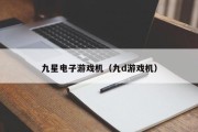 九星电子游戏机（九d游戏机）