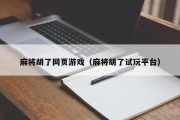 麻将胡了网页游戏（麻将胡了试玩平台）