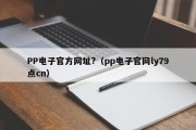 PP电子官方网址?（pp电子官网ly79点cn）