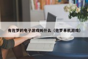 有佐罗的电子游戏叫什么（佐罗单机游戏）