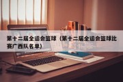 第十二届全运会篮球（第十二届全运会篮球比赛广西队名单）